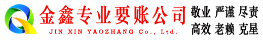 廉江金鑫催收公司